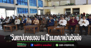 โรงเรียนเทศบาลบ้านห้วยอ้อ อำเภอลอง จังหวัดแพร่จัดงาน “วันสถาปนาโรงเรียนเทศบาลบ้านห้วยอ้อ ครบรอบ 94 ปี”