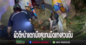 (มีคลิป)ผัวคว้าเศษเตาอังโล่ตีหน้าแตกเมียสุดทนมีดแทงสวนดับ