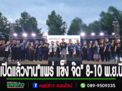 (มีคลิป)เปิดแล้วงาน”แพร่ แข็ง จ๊ด”ครั้งที่ 3 รวมผลิตภัณฑ์ Soft Power เพื่อส่งเสริมและเผยแพร่อัตลักษณ์อาหารของจังหวัดแพร่