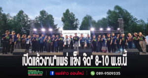 (มีคลิป)เปิดแล้วงาน”แพร่ แข็ง จ๊ด”ครั้งที่ 3 รวมผลิตภัณฑ์ Soft Power เพื่อส่งเสริมและเผยแพร่อัตลักษณ์อาหารของจังหวัดแพร่