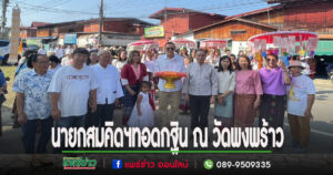 นายกสมคิดฯและคณะผู้บริหารอบต.ร่องกาศ ทอดกฐิน ณ วัดพงพร้าว