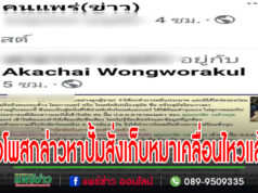 มือโพสต์กล่าวหาปั้มสั่งเก็บหมาเคลื่อนไหวแล้ว โพสขอโทษที่มือไว-ปากไว โพสไม่คิด