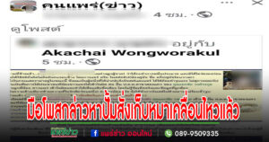 มือโพสต์กล่าวหาปั้มสั่งเก็บหมาเคลื่อนไหวแล้ว โพสขอโทษที่มือไว-ปากไว โพสไม่คิด