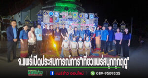 (มีคลิป)จ.แพร่เปิดประสบการณ์การท่องเที่ยวยามค่ำคืน”เที่ยวแพร่สนุกทุกฤดู”เส้นทางท่องเที่ยวเมืองเก่าสีสันมหัศจรรย์ยามค่ำคืน”