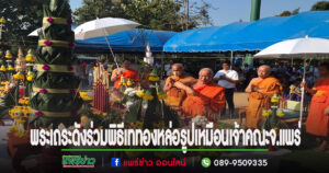 (มีคลิป)พระเถระดังทั่วภาคเหนือนั่งปรกพิธีเททองหล่อรูปเหมือน เจ้าคณะจ.แพร่