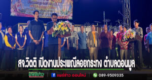 สจ.วิตติ เปิดงานประเพณีลอยกระทง ตำบลดอนมูล