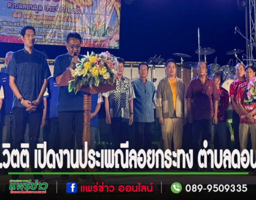สจ.วิตติ เปิดงานประเพณีลอยกระทง ตำบลดอนมูล