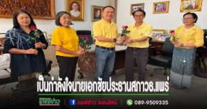 ชาววัฒนธรรมร่วมให้กำลังใจ นายเอกชัย วงศ์วรกุล ประธานสภาวัฒนธรรมจังหวัดแพร่
