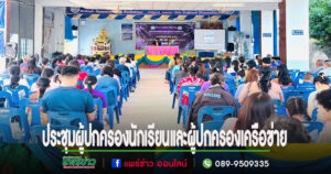 นายกทต.ร้องกวางร่วมประชุมผู้ปกครองนักเรียนและผู้ปกครองเครือข่าย