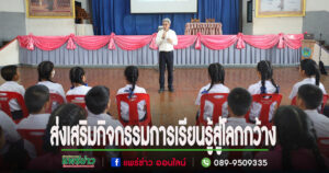 เทศบาลเมืองแพร่ จัดกิจกรรมการเรียนรู้สู่โลกกว้าง เพื่อการเรียนรู้ทักษะและเพิ่มพูนความรู้เพื่อพัฒนาตนเอง