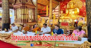 (มีคลิป)วัดสูงเม่น ประชุมเตรียมจัดงานประเพณี “ตากธัมม์ ตานข้าวใหม่ หิงไฟพระเจ้า” ปี 2568 มรดกธัมม์ ความทรงจำแห่งโลก Documentary Memorial of the world