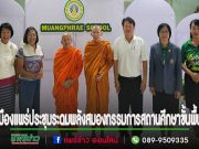 รร.เมืองแพร่ขับเคลื่อนการศึกษาประชุมระดมพลังสมองกรรมการสถานศึกษาขั้นพื้นฐาน