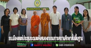 รร.เมืองแพร่ขับเคลื่อนการศึกษาประชุมระดมพลังสมองกรรมการสถานศึกษาขั้นพื้นฐาน