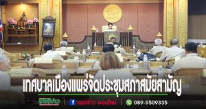 เทศบาลเมืองแพร่ จัดประชุมสภา สมัยสามัญ สมัยที่ 4 (ครั้งที่ 1)