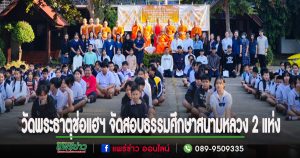 วัดพระธาตุช่อแฮฯ จัดสอบธรรมศึกษาสนามหลวงที่รร.เมืองแพร่และรร.บ้านป่าแดงโดยมีพระเทพมุนี รองเจ้าคณะภาค 4 มาให้โอวาท
