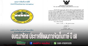 อบต.นาจักร ประกาศใช้แผนการจัดเก็บภาษีและพัฒนารายได้ ประจำปีงบประมาณ พ.ศ.2568