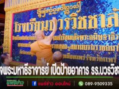 สมเด็จพระมหาธีราจารย์ เมตตาเปิดป้ายอาคาร รร.บวรวิชชาลัย วัดร่องฟอง อ.เมืองแพร่