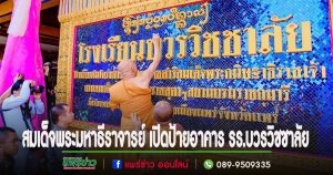 สมเด็จพระมหาธีราจารย์ เมตตาเปิดป้ายอาคาร รร.บวรวิชชาลัย วัดร่องฟอง อ.เมืองแพร่