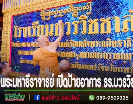 สมเด็จพระมหาธีราจารย์ เมตตาเปิดป้ายอาคาร รร.บวรวิชชาลัย วัดร่องฟอง อ.เมืองแพร่