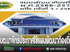 นายกอบต.นาจักรประกาศใช้แผนพัฒนาท้องถิ่น จำนวน 22 โครงการ เพื่อประกาศใช้แผนพัฒนาท้องถิ่น