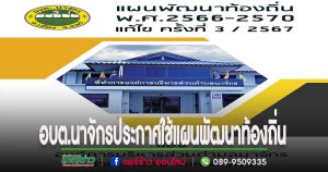 นายกอบต.นาจักรประกาศใช้แผนพัฒนาท้องถิ่น จำนวน 22 โครงการ เพื่อประกาศใช้แผนพัฒนาท้องถิ่น