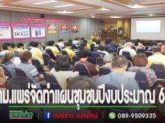 เทศบาลเมืองแพร่ ร่วมจัดทำแผนชุมชนปีงบประมาณ 2568