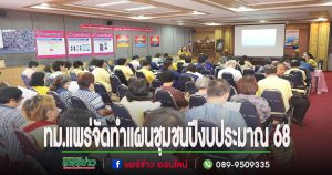 เทศบาลเมืองแพร่ ร่วมจัดทำแผนชุมชนปีงบประมาณ 2568