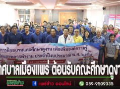 เทศบาลเมืองแพร่ ต้อนรับคณะศึกษาดูงานจากองค์การบริหารส่วนตำบลบ้านใหม่คลองเคียน จังหวัดอุทัยธานี