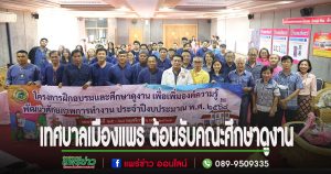 เทศบาลเมืองแพร่ ต้อนรับคณะศึกษาดูงานจากองค์การบริหารส่วนตำบลบ้านใหม่คลองเคียน จังหวัดอุทัยธานี