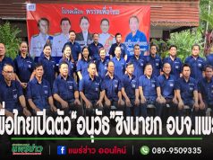 (มีคลิป)พรรคเพื่อไทยเปิดตัว“อนุวัธ วงศ์วรรณ”ชิงนายก อบจ.แพร่ พร้อมว่าที่ผู้สมัครส.อบจ.หวังเข้าวินทุกเขต