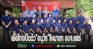 (มีคลิป)พรรคเพื่อไทยเปิดตัว“อนุวัธ วงศ์วรรณ”ชิงนายก อบจ.แพร่ พร้อมว่าที่ผู้สมัครส.อบจ.หวังเข้าวินทุกเขต