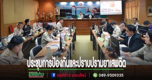 เทศบาลเมืองแพร่ ร่วมประชุมคณะกรรมการศูนย์อำนวยการป้องกันและปราบปรามยาเสพติดจังหวัดแพร่