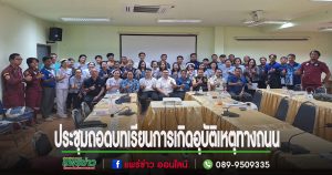 สมาคมกู้ภัยสองร่วมใจร่วมประชุมถอดบทเรียนการเกิดอุบัติเหตุทางถนน