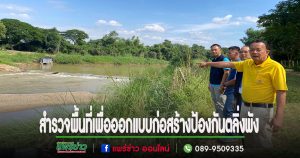 โยธาและผังเมืองสำรวจพื้นที่เพื่อออกแบบก่อสร้าง ป้องกันเขื่อนป้องกันตลิ่งพัง เลียบแม่น้ำยม อบต.เวียงทอง