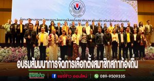 อนุวัธฯประธานสมาพันธ์องค์การบริหารส่วนจังหวัดภาคเหนือกล่าวต้อนรับผู้ร่วมอบรมสัมมนาการจัดการเลือกตั้งสมาชิกสภาท้องถิ่น