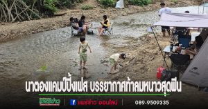 (มีคลิป)ททท.สำนักงานแพร่ ร่วมกับ คำปันเกยฟาร์มสเตย์ และเครือข่ายพันธมิตร ชวนมาแคมป์ปิ้งสัมผัสธรรมชาติท้าอากาศหนาวสุดฟินที่นาตอง