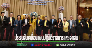 ศธจ.แพร่ เข้าร่วมประชุมขับเคลื่อนแผนปฏิบัติราชการประจำปีงบประมาณ พ.ศ. 2568 สนง.คณะกรรมการส่งเสริมการศึกษาเอกชน