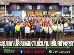 นายกอบจ.แพร่ เปิดการประชุมแลกเปลี่ยนแผนงานร่วมทุนสนับสนุนการเสริมสร้างสุขภาวะในพื้นที่จังหวัดแพร่