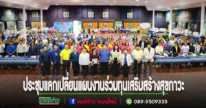 นายกอบจ.แพร่ เปิดการประชุมแลกเปลี่ยนแผนงานร่วมทุนสนับสนุนการเสริมสร้างสุขภาวะในพื้นที่จังหวัดแพร่