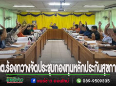 เทศบาลตำบลร้องกวาง จัดประชุมคณะกรรมการกองทุนหลักประกันสุขภาพในระดับท้องถิ่นหรือพื้นที่