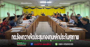 เทศบาลตำบลร้องกวาง จัดประชุมคณะกรรมการกองทุนหลักประกันสุขภาพในระดับท้องถิ่นหรือพื้นที่