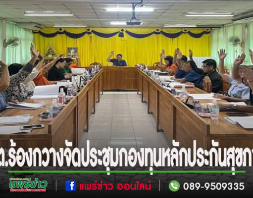 เทศบาลตำบลร้องกวาง จัดประชุมคณะกรรมการกองทุนหลักประกันสุขภาพในระดับท้องถิ่นหรือพื้นที่