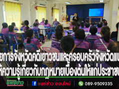 อัยการจังหวัดคดีเยาวชนและครอบครัวจังหวัดแพร่ให้ความรู้เกี่ยวกับกฎหมายเบื้องต้นให้แก่ประชาชน