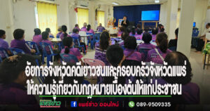 อัยการจังหวัดคดีเยาวชนและครอบครัวจังหวัดแพร่ให้ความรู้เกี่ยวกับกฎหมายเบื้องต้นให้แก่ประชาชน