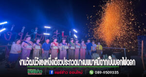 (มีคลิป)นายกวิราชจัดงานวัฒน์วังธงยิ่งใหญ่สนุกสนานสามัคคี หนึ่งเดียวประกวดนางนพมาสมีฉากเป็นบอกไฟดอก