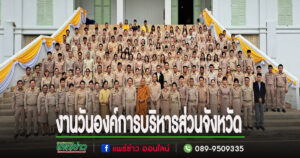 อบจ.แพร่ จัดงานเนื่องในวันองค์การบริหารส่วนจังหวัด