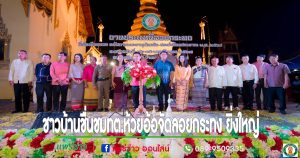 ชาวบ้านชื่นชมเทศบาลต.ห้วยอ้อ จัดงานประเพณีลอยกระทง ยี่เป็ง ที่ผ่านมา ยิ่งใหญ่