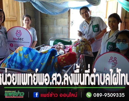 จ.แพร่นำหน่วยแพทย์ พอ.สว. ลงพื้นที่ให้บริการด้านการแพทย์เชิงรุกแก่ประชาชนในพื้นที่ตำบลไผ่โทน อำเภอร้องกวาง