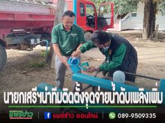 นายกเสรีฯนำทีมป้องกันและบรรเทาสาธารณภัย สำนักปลัด ติดตั้งจุดจ่ายน้ำดับเพลิงเพิ่ม