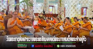 วัดพระธาตุช่อแฮฯจัดพิธีเจริญพระพุทธมนต์เฉลิมพระเกียรติถวายพระพรชัยมงคลแด่ พระบาทสมเด็จพระเจ้าอยู่หัว